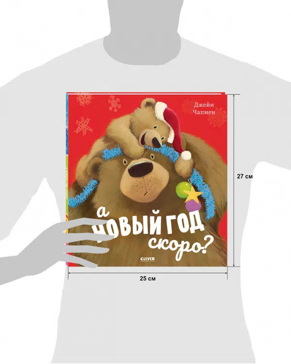 Джейн Чапмен: А Новый год скоро?