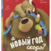 Джейн Чапмен: А Новый год скоро?