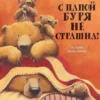 Пол Брайт: С папой буря не страшна! (илл. Дж. Чапмен)