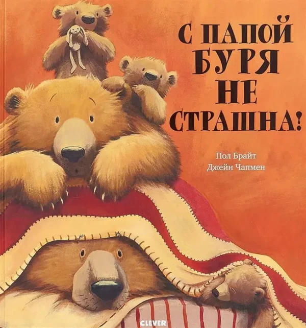 Пол Брайт: С папой буря не страшна! (илл. Дж. Чапмен)