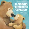 Джейн Чапмен: Я люблю тебя всем сердцем (твердый переплет)