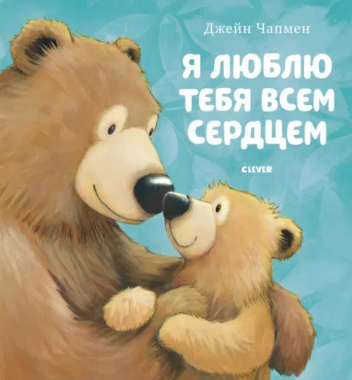 Джейн Чапмен: Я люблю тебя всем сердцем (твердый переплет)