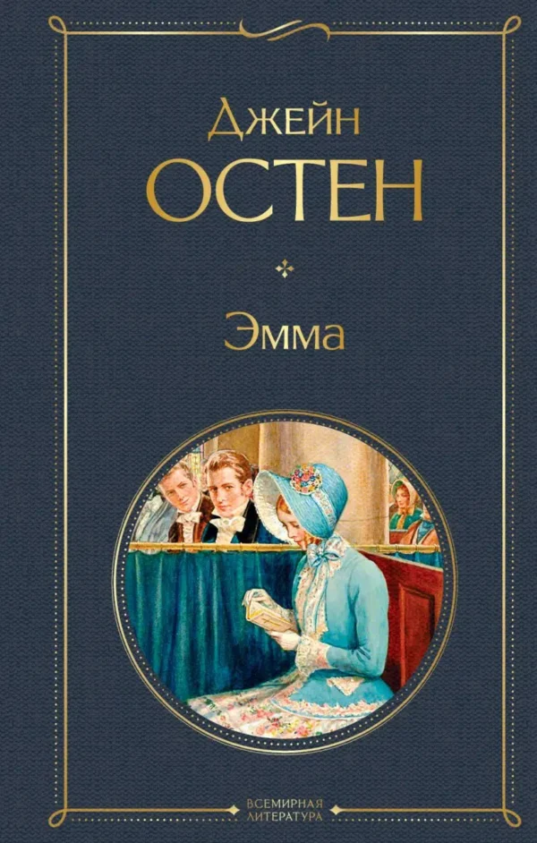 Джейн Остен: Эмма