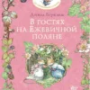 Джилл Барклем: В гостях на Ежевичной поляне