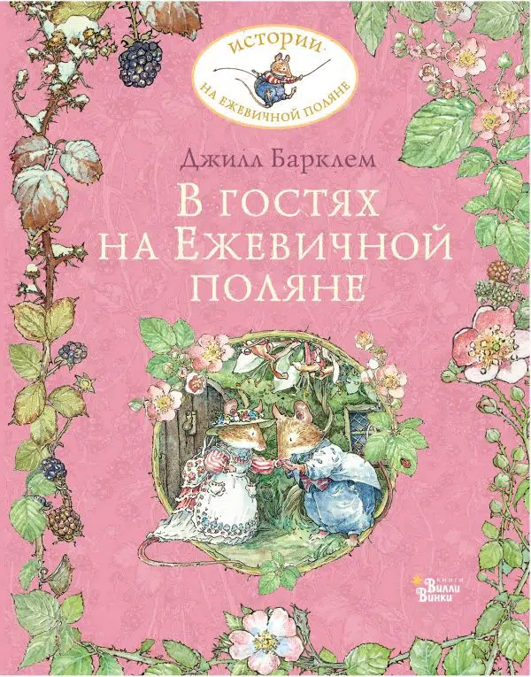 Джилл Барклем: В гостях на Ежевичной поляне