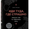 Джим Лоулесс: Иди туда, где страшно. Именно там ты обретешь силу