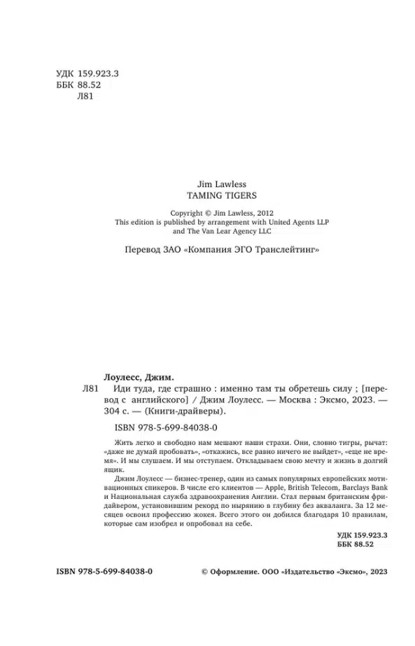 Джим Лоулесс: Иди туда, где страшно. Именно там ты обретешь силу