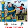 М. Энде: Джим Пуговка и машинист Лукас (ВЧ)
