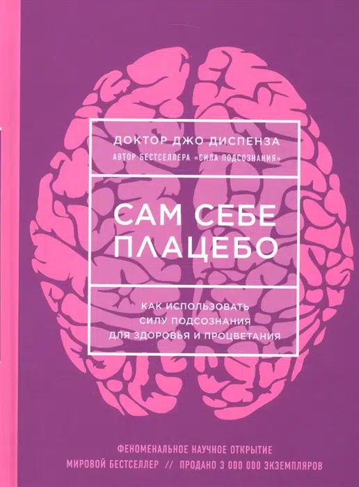 Джо Диспеза: Сам себе плацебо. Как использовать силу подсознания для здоровья и процветания