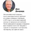 Джо Джирард: Как продать что угодно кому угодно