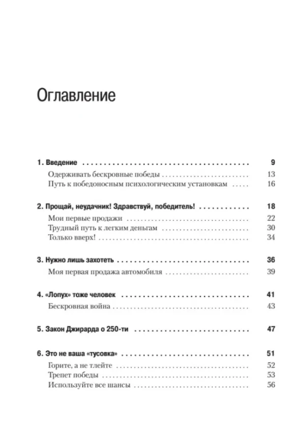 Джо Джирард: Как продать что угодно кому угодно