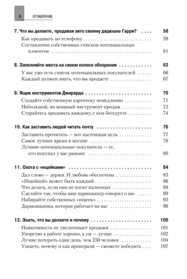 Джо Джирард: Как продать что угодно кому угодно