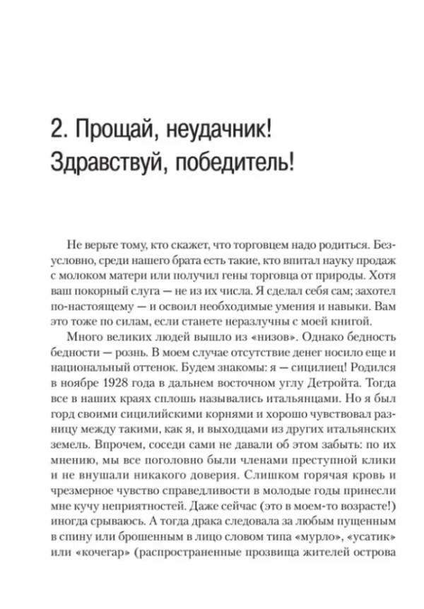 Джо Джирард: Как продать что угодно кому угодно