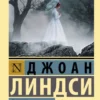Джоан Линдси: Пикник у Висячей скалы