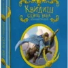 Джоан Роулинг: Квидиш сквозь века