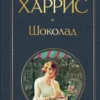 Джоанн Харрис: Шоколад