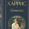Джоанн Харрис: Шоколад