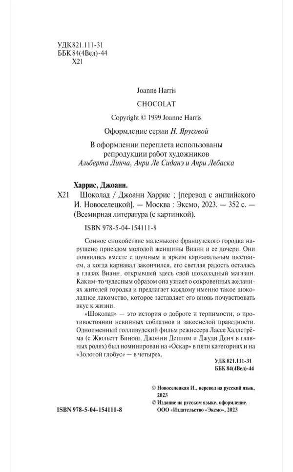 Джоанн Харрис: Шоколад
