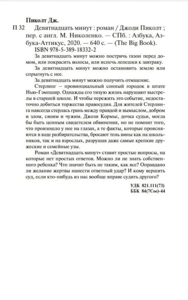 Джоди Пиколт: Девятнадцать минут