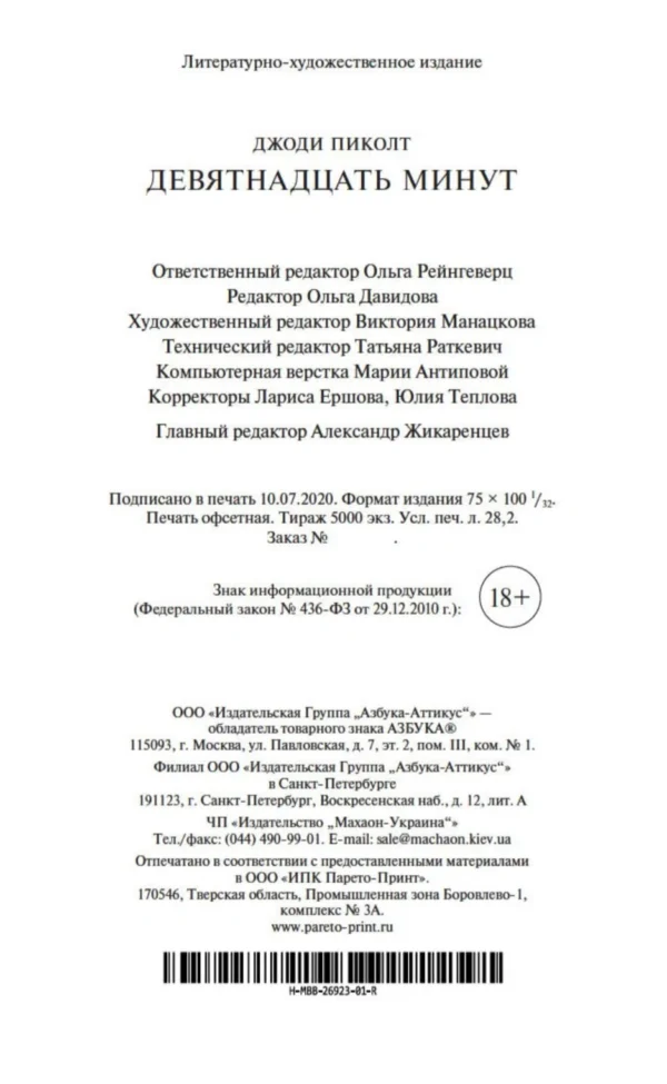 Джоди Пиколт: Девятнадцать минут