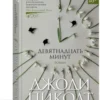 Джоди Пиколт: Девятнадцать минут