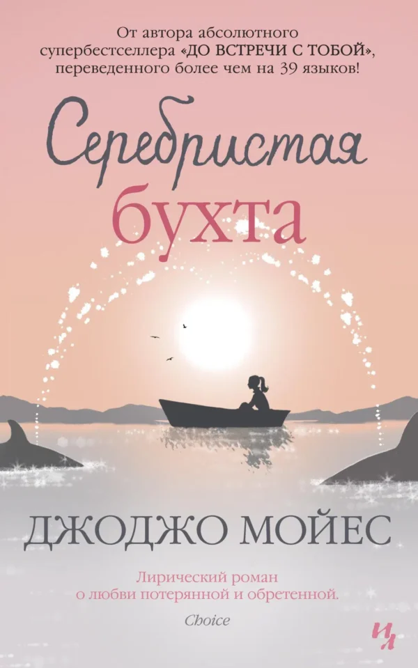 Джоджо Мойес: Серебристая бухта