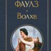 Джон Фаулз: Волхв