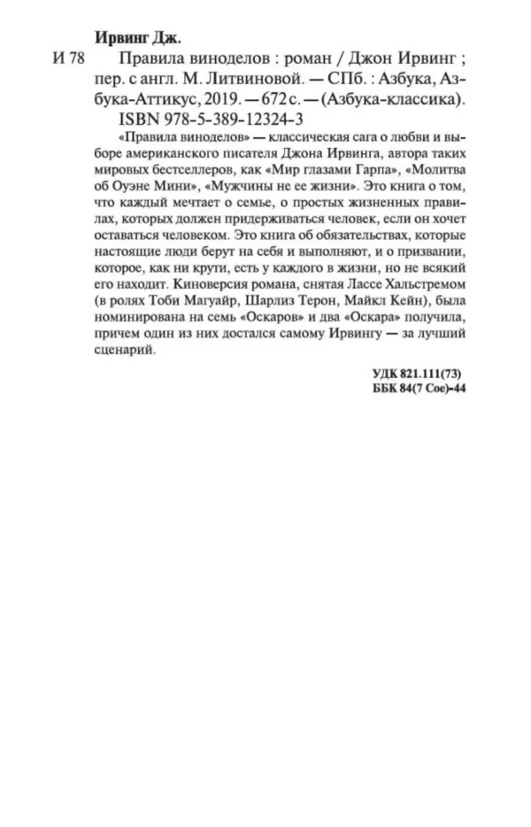 Джон Ирвинг: Правила виноделов