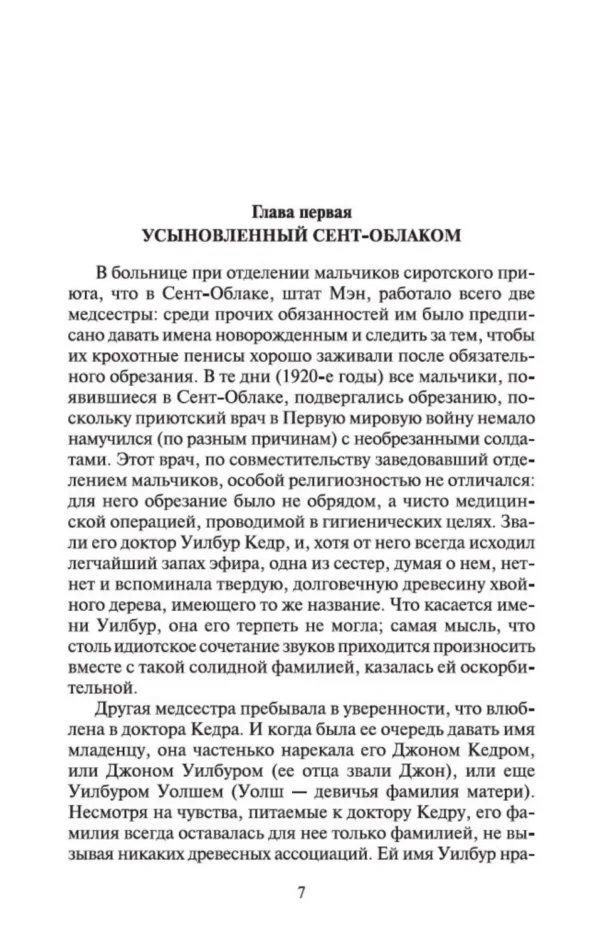 Джон Ирвинг: Правила виноделов