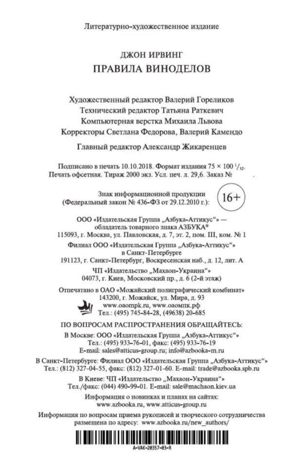 Джон Ирвинг: Правила виноделов