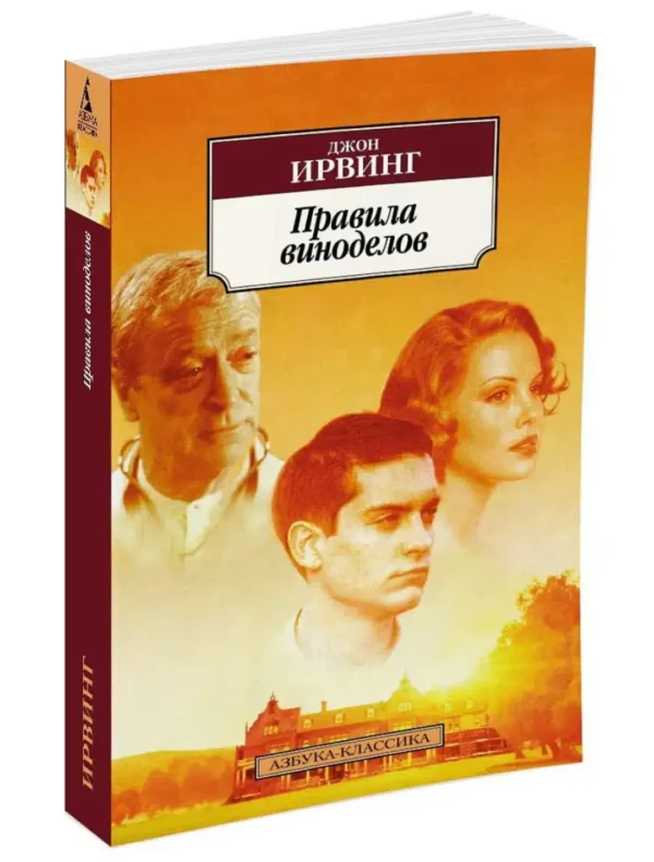 Джон Ирвинг: Правила виноделов