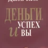 Джон Кехо: Деньги, успех и Вы