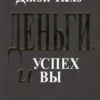 Джон Кехо: Деньги, успех и Вы