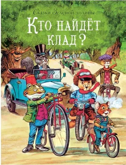 Джон Пейшенс: Сказки Зеленой долины. Кто найдет клад?