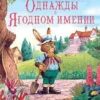 Джон Пейшенс: Сказки зеленой долины. Однажды в Ягодном имении