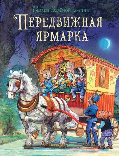 Джон Пейшенс: Сказки Зеленой долины. Передвижная ярмарка
