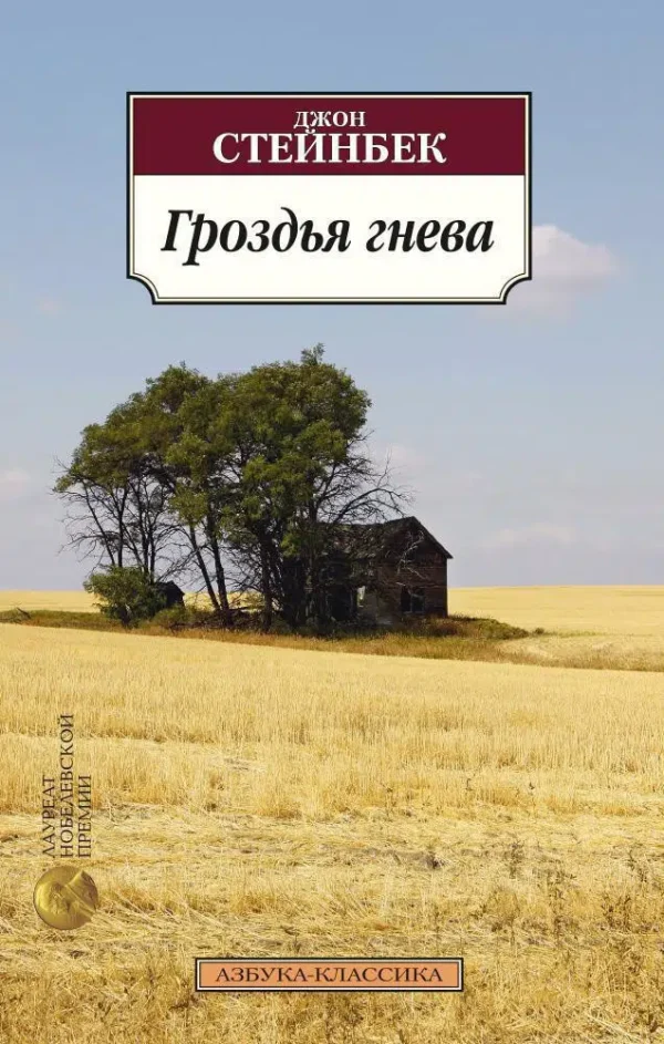 Джон Стейнбек: Гроздья гнева