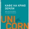 Джон Стрелеки: Кафе на краю земли