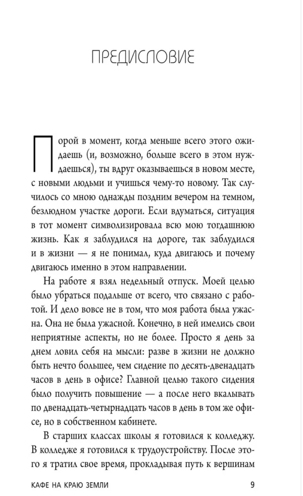 Джон Стрелеки: Кафе на краю земли