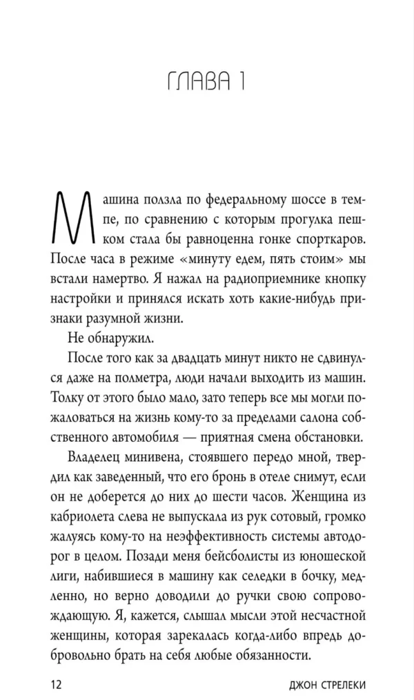 Джон Стрелеки: Кафе на краю земли