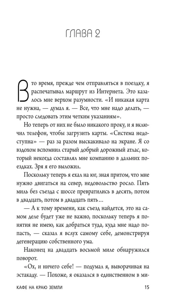 Джон Стрелеки: Кафе на краю земли