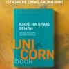 Джон Стрелеки: Кафе на краю земли