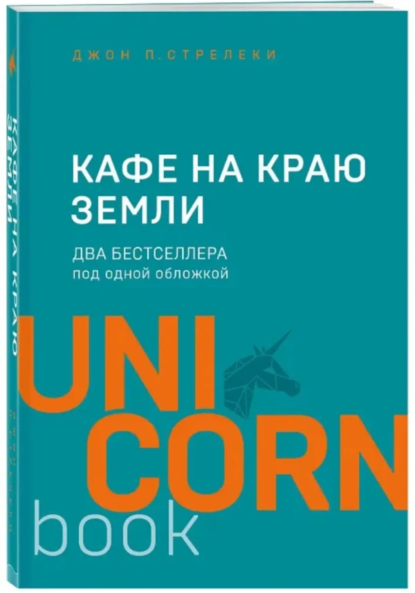 Джон Стрелеки: Кафе на краю земли