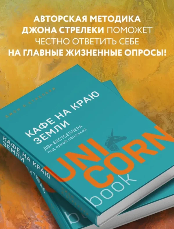 Джон Стрелеки: Кафе на краю земли