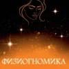 Джонатан Ди: Физиогномика
