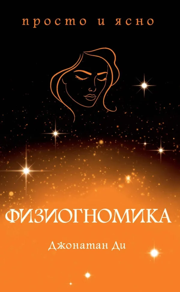 Джонатан Ди: Физиогномика