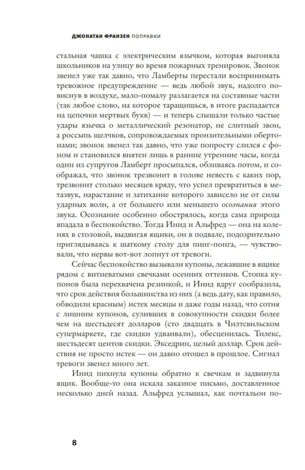 Джонатан Франзен: Поправки