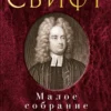 Джонатан Свифт: Малое собрание сочинений