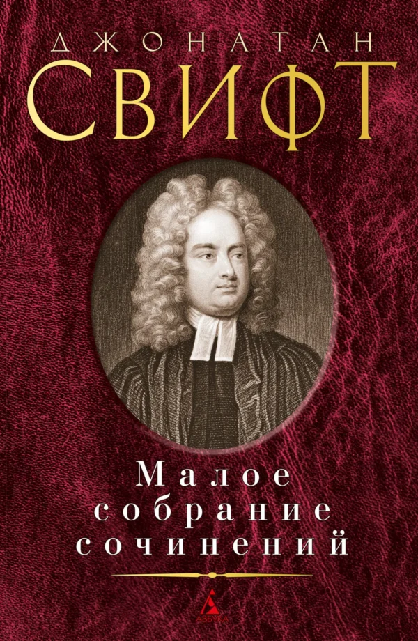 Джонатан Свифт: Малое собрание сочинений