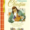 Джонатан Свифт: Путешествия Гулливера